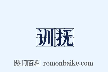 训抚是什么意思的图片